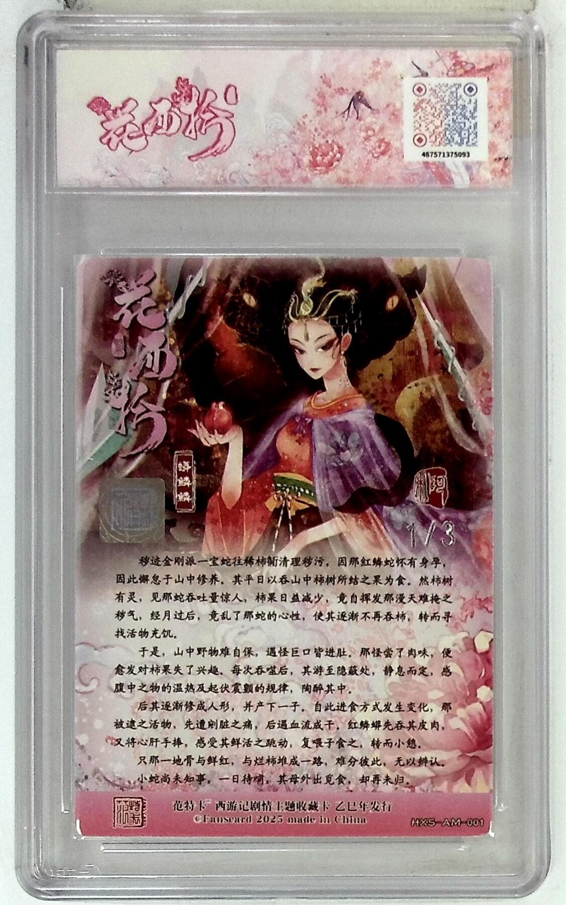 欢迎送拍、零成本上架，释放现金流，合理分配上拍卡品 春芳西游之花西拾 画师：阿木 绘：蟒鳞鳞 银亲签 No.1/3