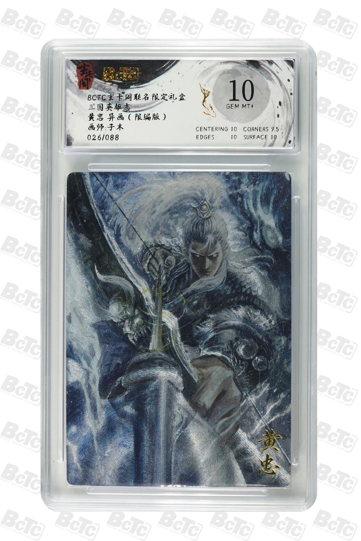 白泽拍卖卡牌手绘专场第31期（岁寒知松柏 春意已可期） 2025 玄卡阁 联名限定礼盒 2张 魔张飞 黄忠异画026/088&2025 昆仑万象 宝莲奇缘 大圣爷  粗闪 保粹评级 2张爆金10 1张10分 特标