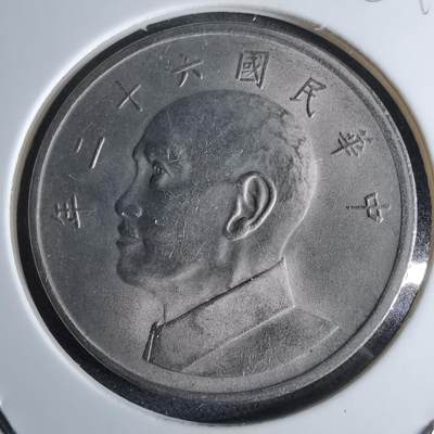 沼泽如烟--第959场 本期开始不支持出价小数点，感谢理解 - 民国六十二年五元