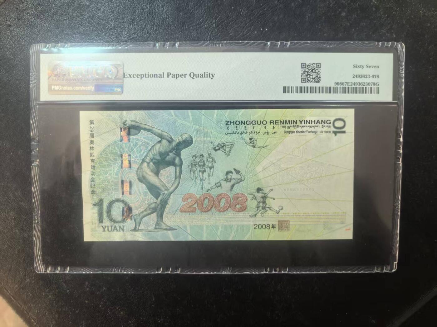奥运钞王中文标美评PMG67E无4尾8，状态优秀，四角尖尖，票面干净，售价2700包顺丰