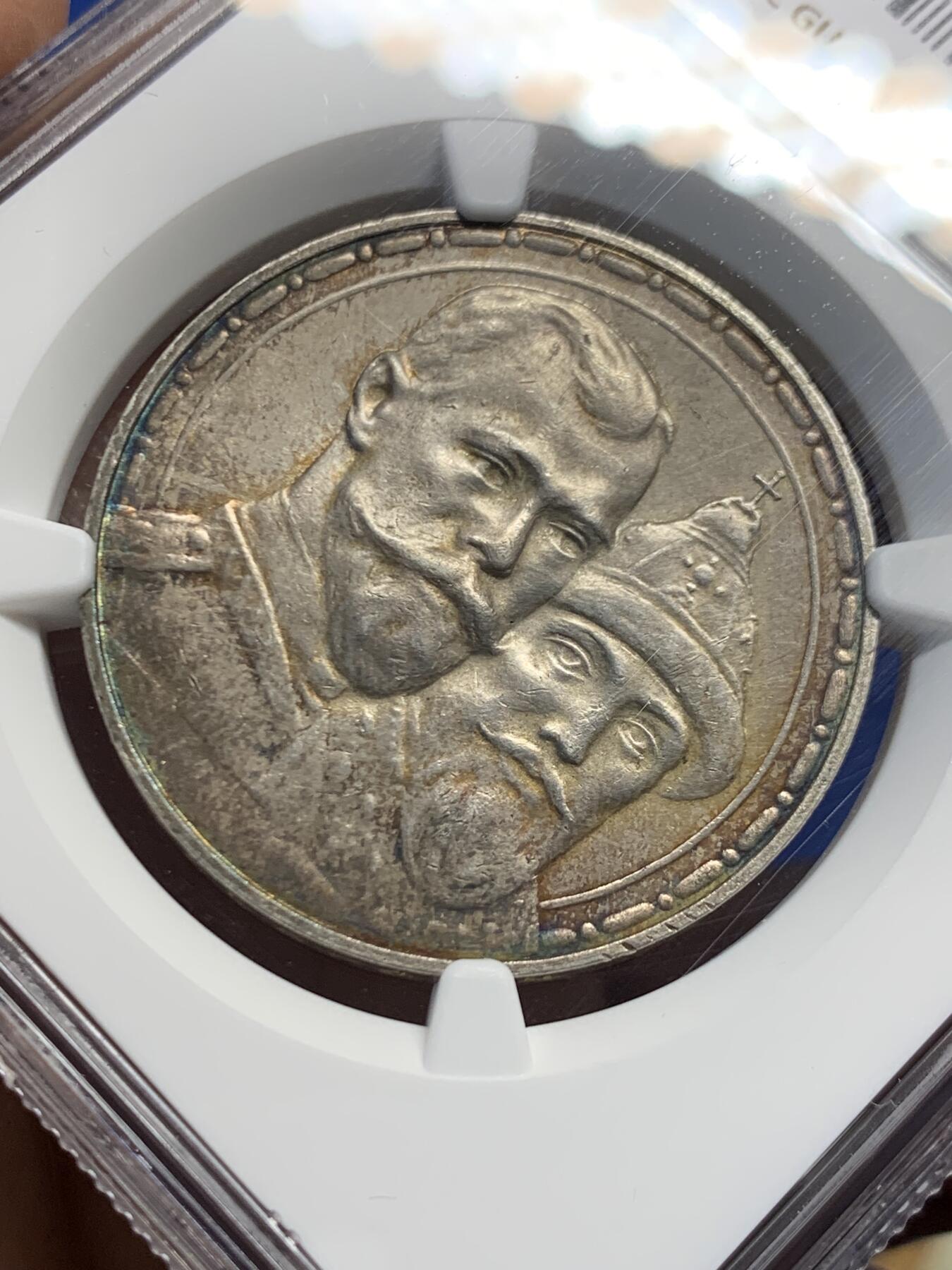 《竞宝斋》第456场 周日，周一，周二   3场连拍 （全场包邮）欢迎送拍 NGC UNC  沙俄 1913年 罗曼诺夫王朝 300周年纪念卢布 银币 环形五彩包浆 极美状态