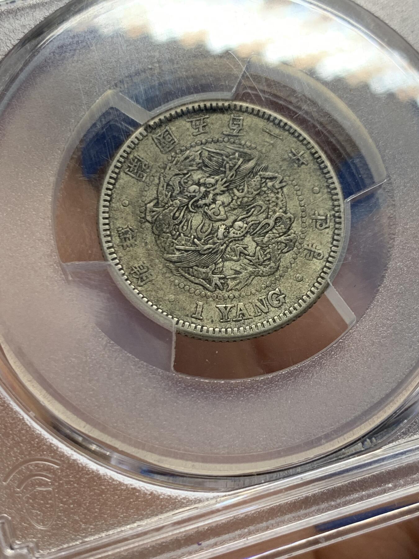 《竞宝斋》第456场 周日，周一，周二   3场连拍 （全场包邮）欢迎送拍 PCGS XF45 朝鲜1893年开国五百二年双龙一两银币，原味老包浆，标签错标501年