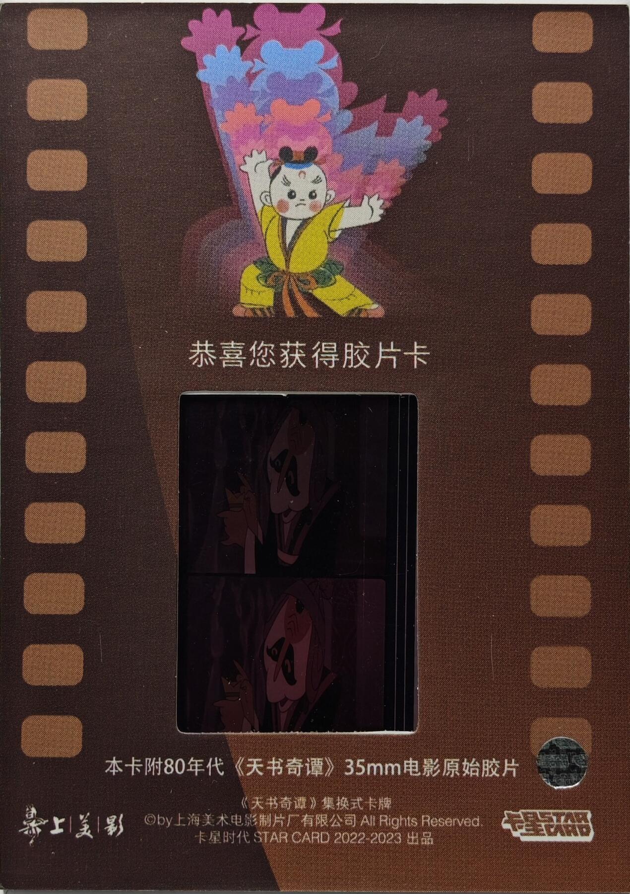 白泽拍卖卡牌手绘专场第31期（岁寒知松柏 春意已可期） 2022 卡星时代 天书奇谭 35mm胶片卡 （80年代电影原始胶片）