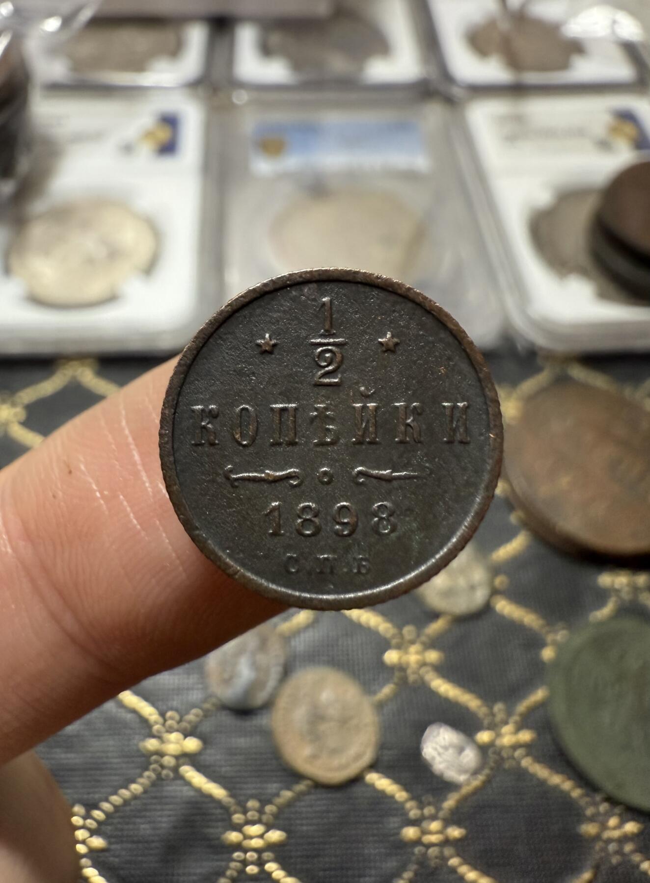 南宋泉阁俄币 外币 国币 专场第二十一期 【送拍无额外佣金】 沙俄  尼古拉二世 1898年 1/2戈比小比铜币 СПБ彼得堡造币厂 字口清晰 好品 