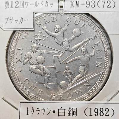 KK钱币收藏小铺  第400期  百期特拍（四拍之四）2月预留时间 周末发货 -   1982马恩岛1克朗纪念币 西班牙第十二届世界杯足球赛