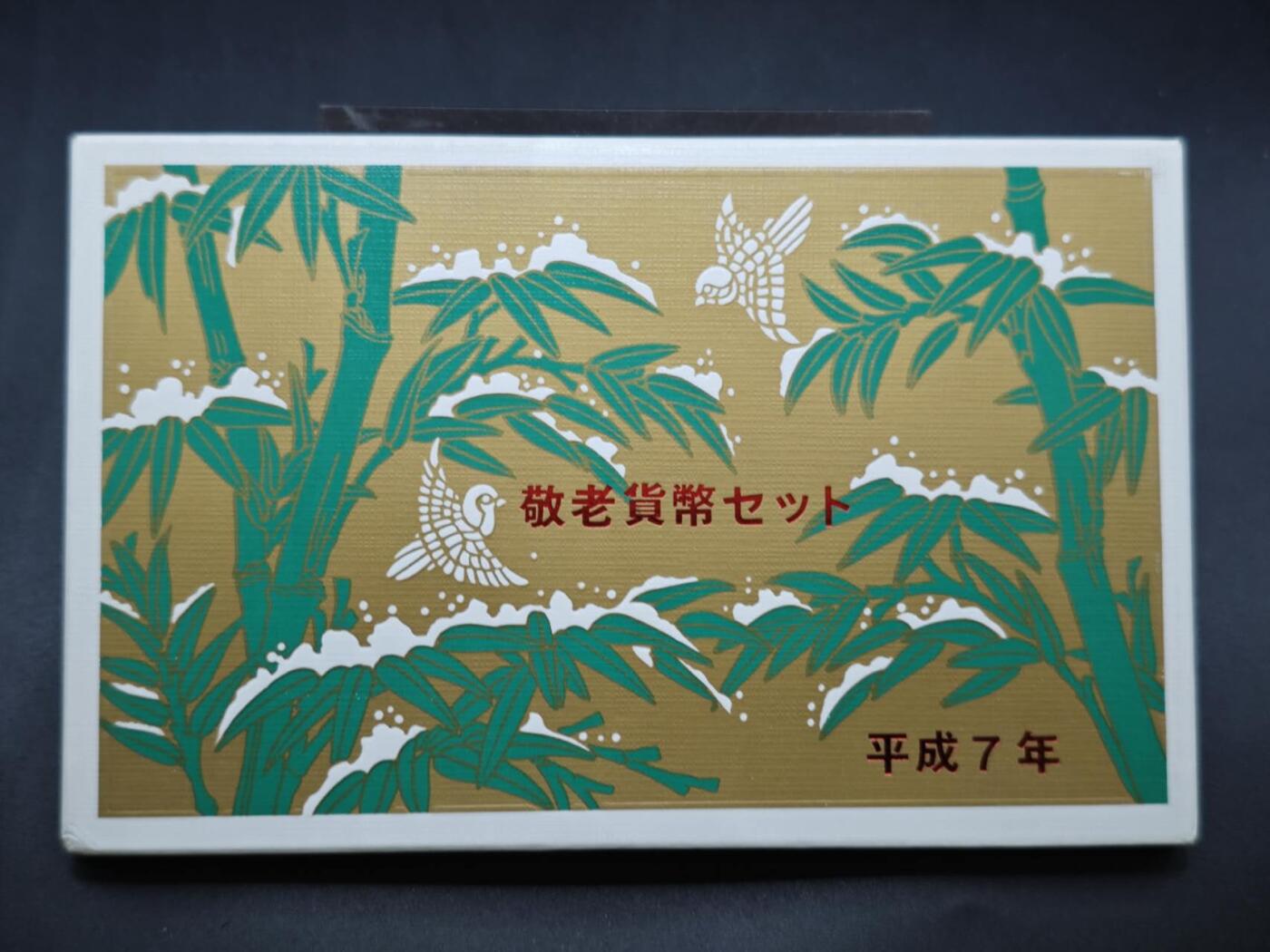 【淘币小摊】实时拍第八百四十六拍   散币场   满百包邮可预留二周 每周一统一发货   日本平成七年套币