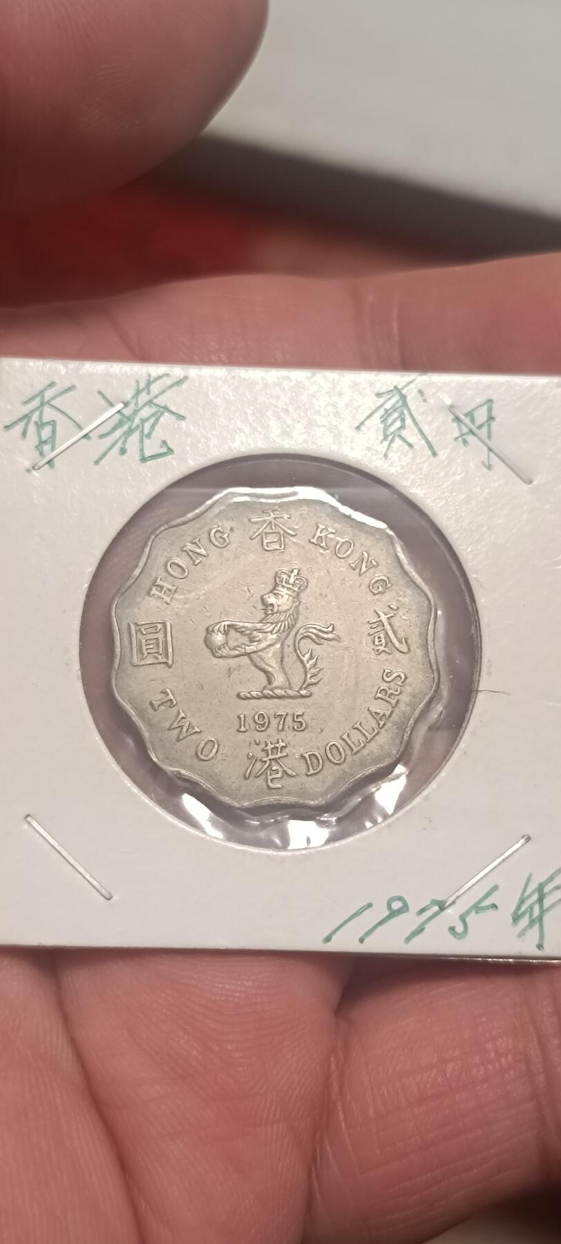 万国钱币第三场 港币2元黄有彩边偏黑