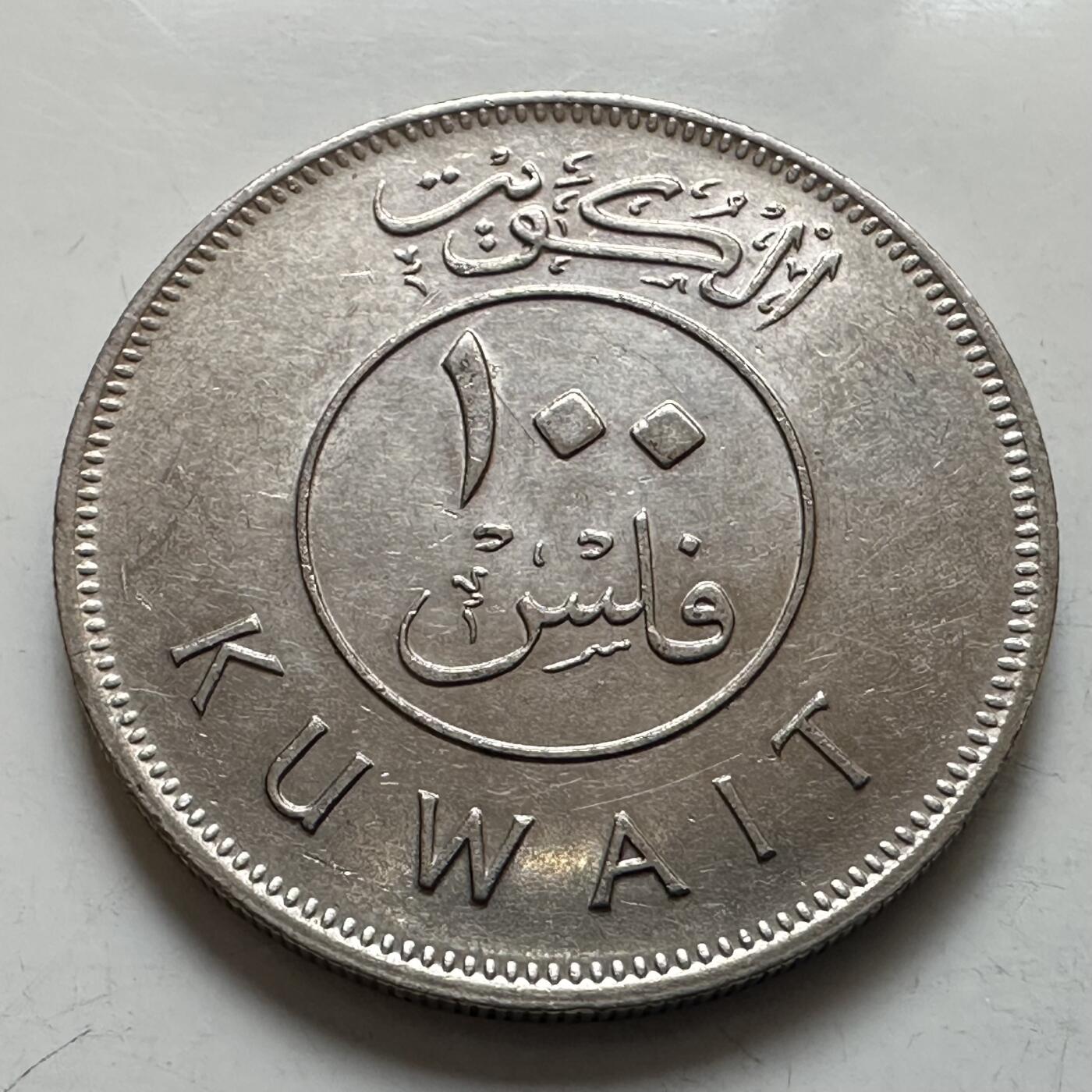 🌹外币初藏🌹🐯2026年第6场  每周二四六晚8️⃣点 接代拍 科威特1977年100费尔