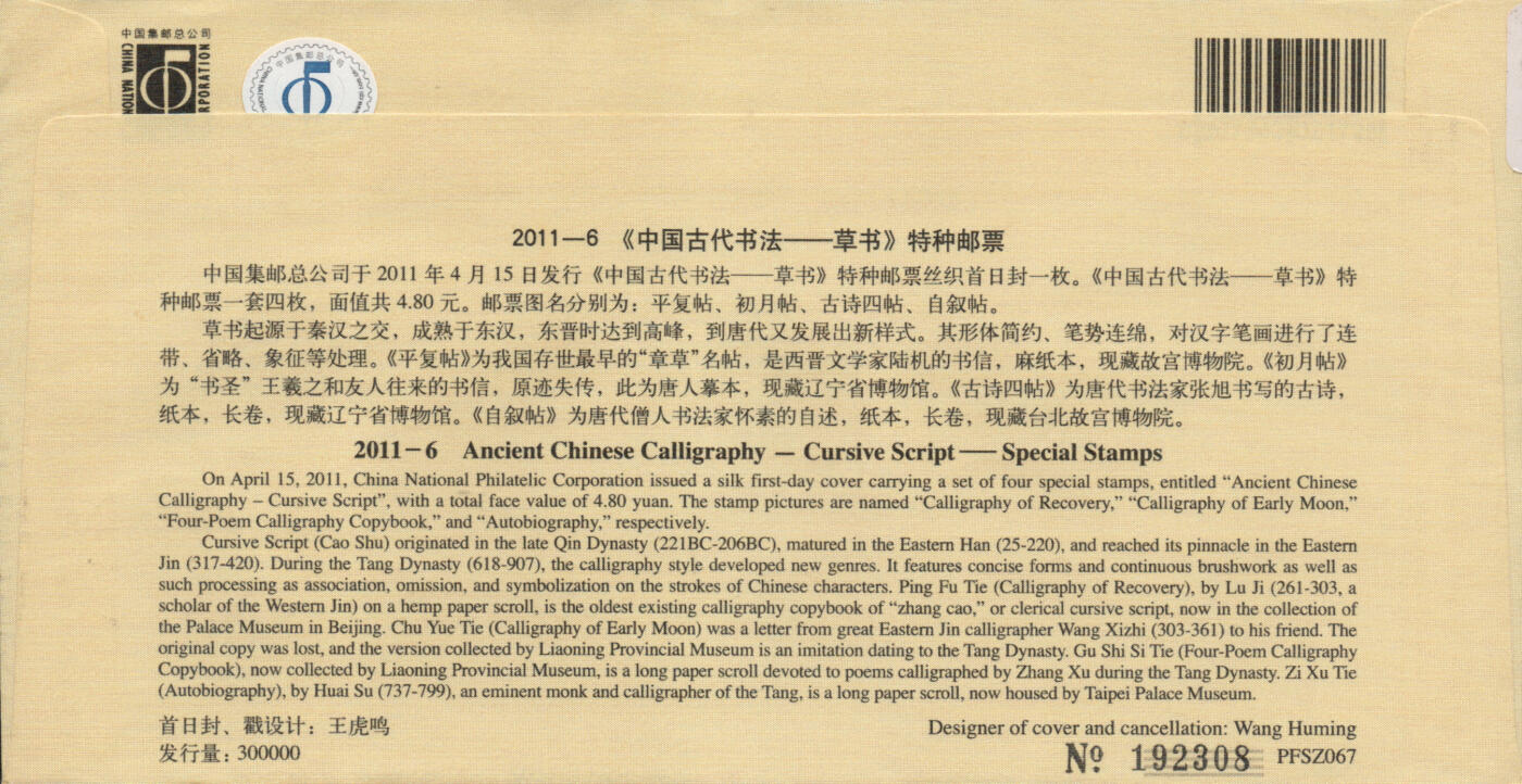2026年01月17日19:30海外、大陆、澳门、香港邮政精品首日实寄封拍卖专场 2011中国《中国古代书法-草书丝绸封》丝绸封首日实寄封