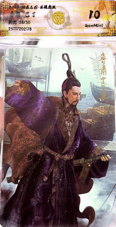 秋萤阁第41期 (1月11号周日晚上21点截拍，欢迎竞拍)  - 【50编】CCG焱卡燎原三国第三弹龙骧虎跃 鲁肃 28/50 10G