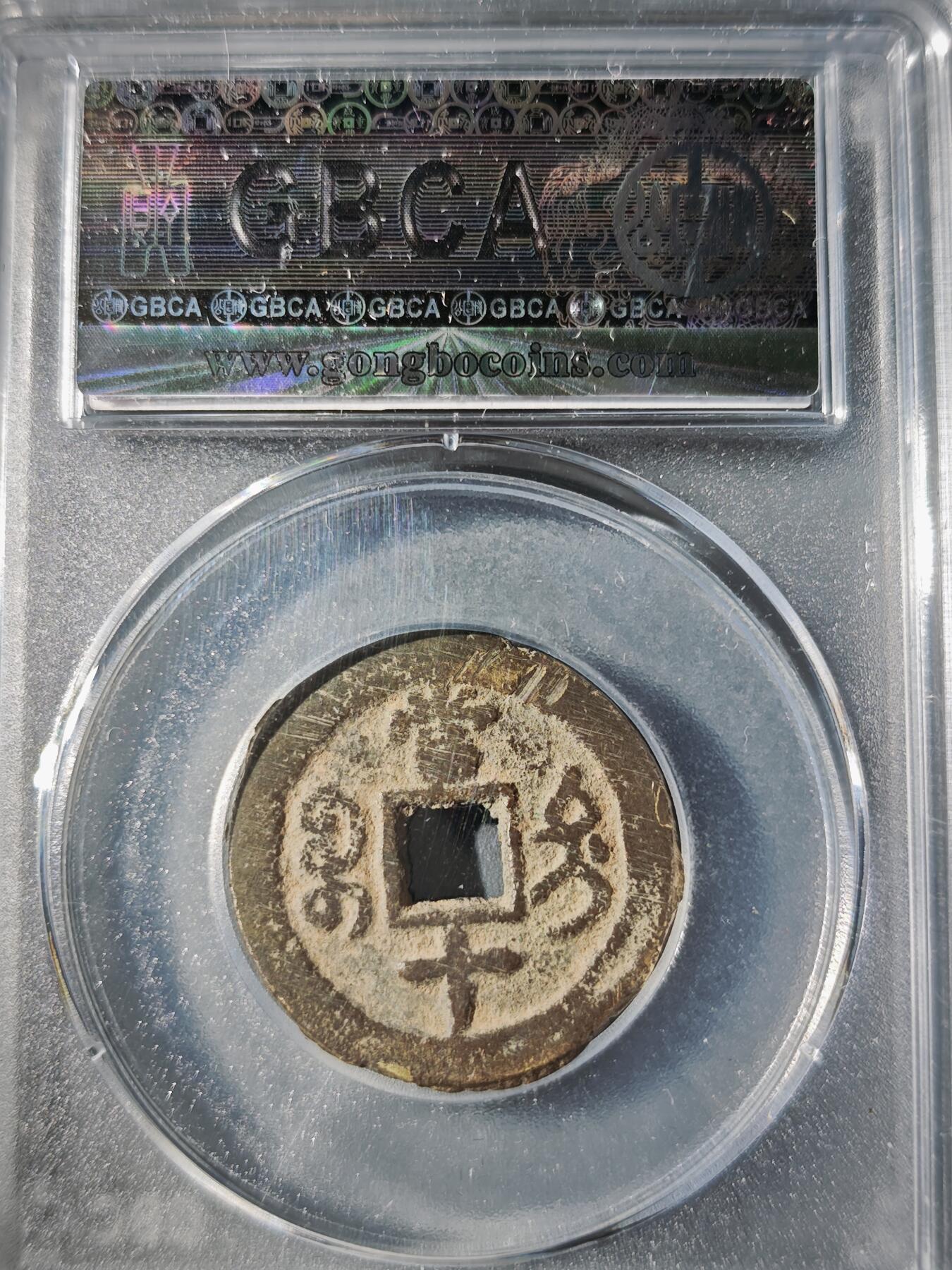 106期回流戒指饰品杂件纪念章丝路钱币专场 咸丰重宝