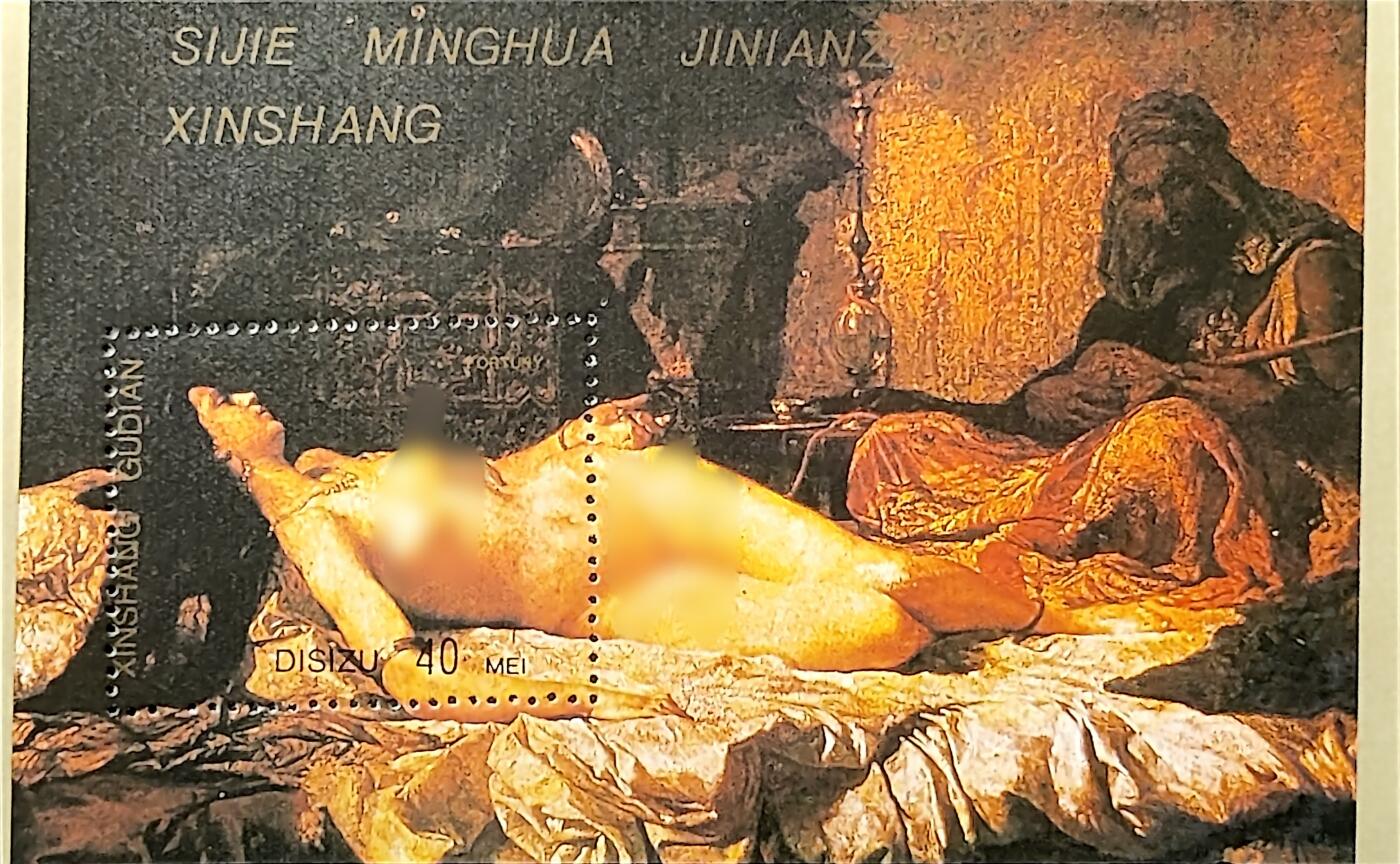 ↓君缘收藏709期☞钱币邮品↓无佣金、可寄存、满30元包邮  纪念张，人体艺术绘画纪念张