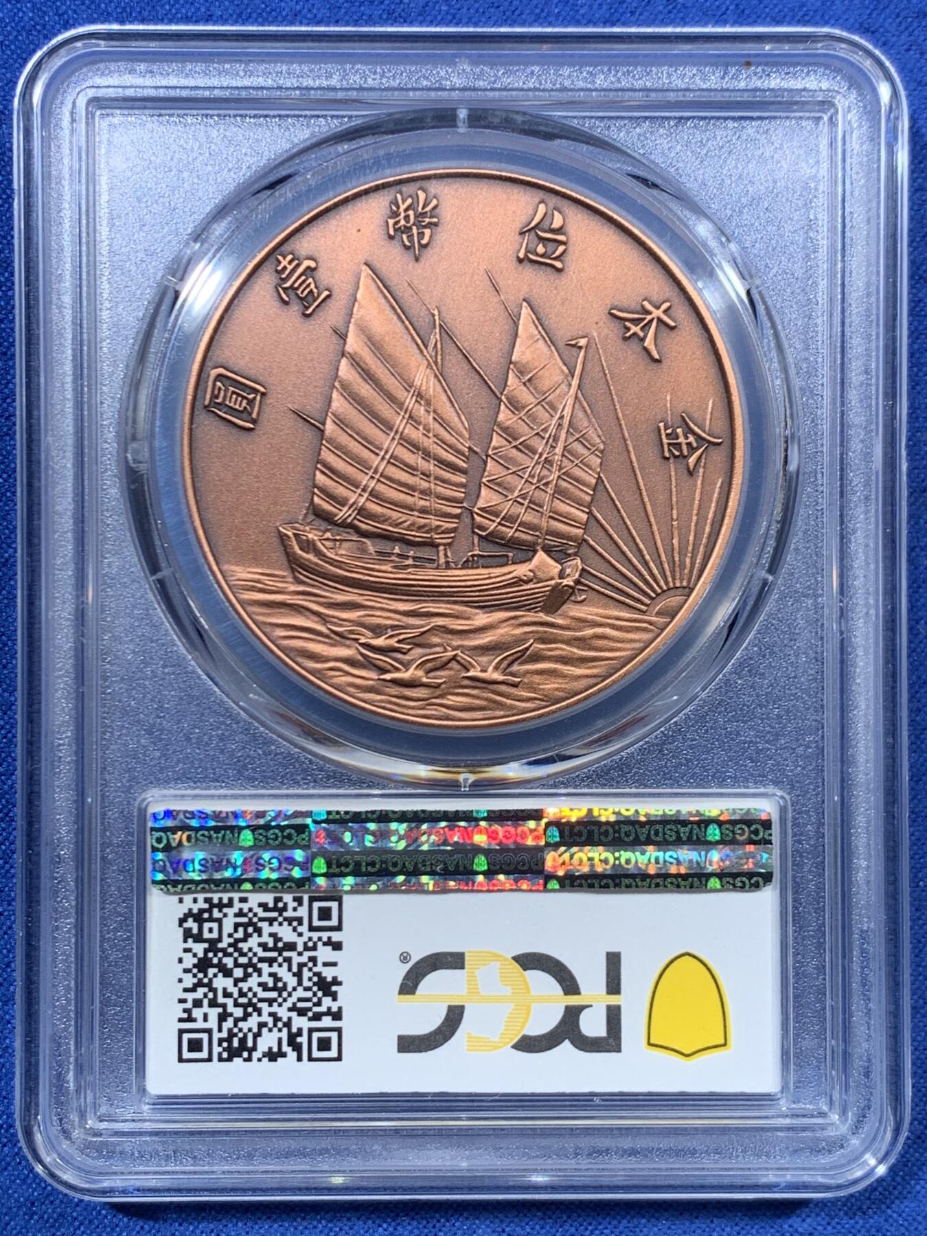 《竞宝斋》第456场 周日，周一，周二   3场连拍 （全场包邮）欢迎送拍 PCGS PR70 中国 2019 民国二十一年 孙像 金本位壹圆铜章 满分佳品