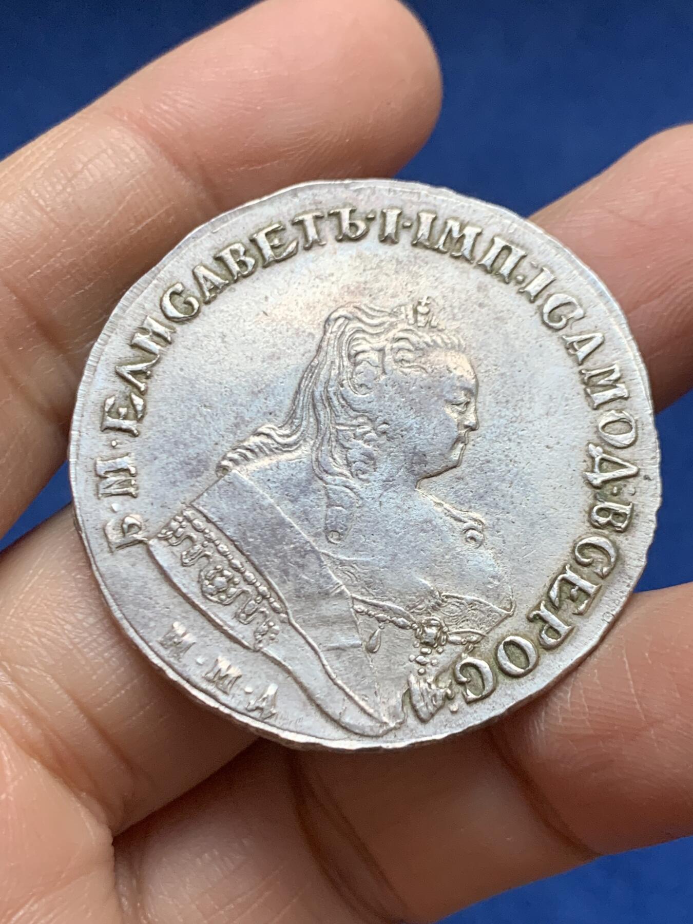 《竞宝斋》第456场 周日，周一，周二   3场连拍 （全场包邮）欢迎送拍 真银假币 俄罗斯1748伊丽莎白皇后1卢布 约920银 重24.4克