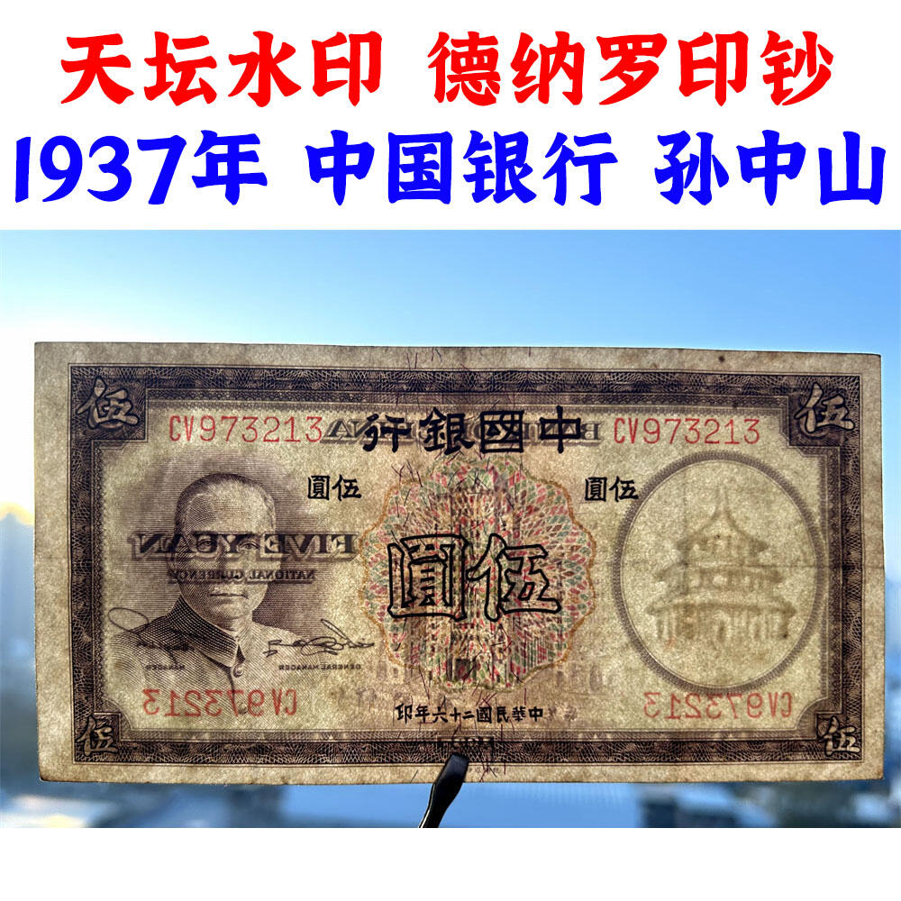 不同面额一对价 乱龙号 中国银行 1937年 伍元 拾元 五元 十元 5元 10元 五块钱 孙中山头像 民国26年 德纳罗印钞 天坛图案水印 老纸币 老钱币收藏 号码973213 352401