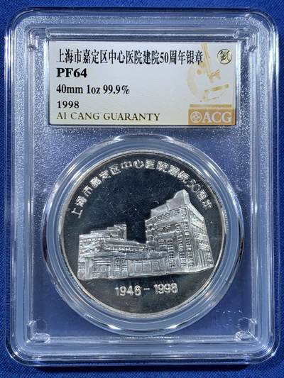 《竞宝斋》第456场 周日，周一，周二   3场连拍 （全场包邮）欢迎送拍 - 爱藏 PF64 上海1998年嘉定区中心医院50周年一盎司纪念银章 999银