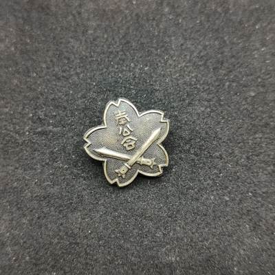 0元起拍勋章 第325期 咸鱼国勋章拍卖专场 1月14日（周三）下午6：00开始 - 战时奉公会徽章