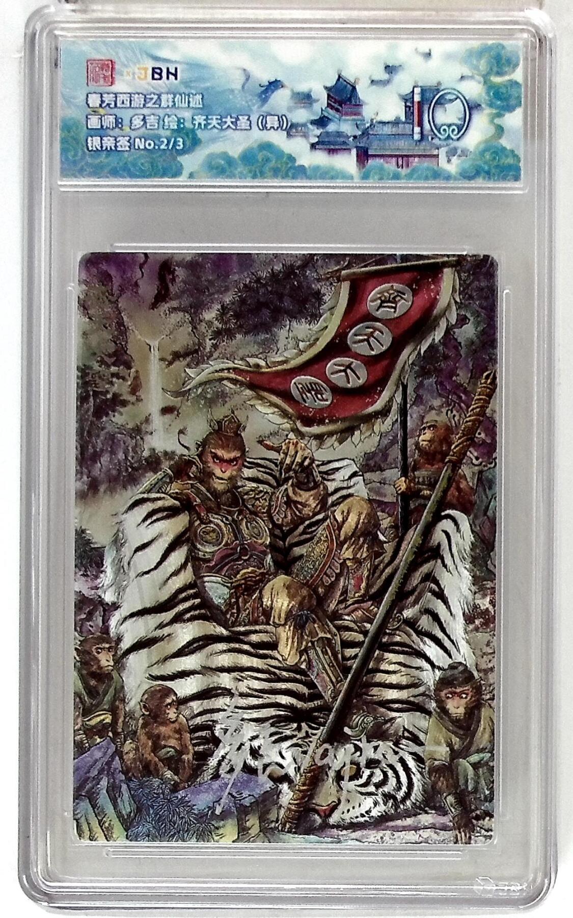 欢迎送拍、零成本上架，释放现金流，合理分配上拍卡品 春芳西游之群仙述 画师：多吉 绘：齐天大圣（异） 银亲签 No.2/3