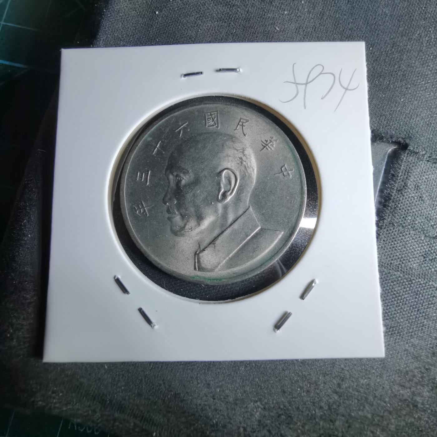 沼泽如烟--第959场 本期开始不支持出价小数点，感谢理解 民国六十三年五元