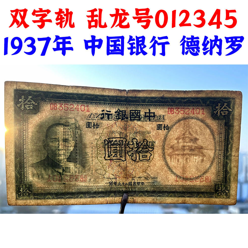 不同面额一对价 乱龙号 中国银行 1937年 伍元 拾元 五元 十元 5元 10元 五块钱 孙中山头像 民国26年 德纳罗印钞 天坛图案水印 老纸币 老钱币收藏 号码973213 352401