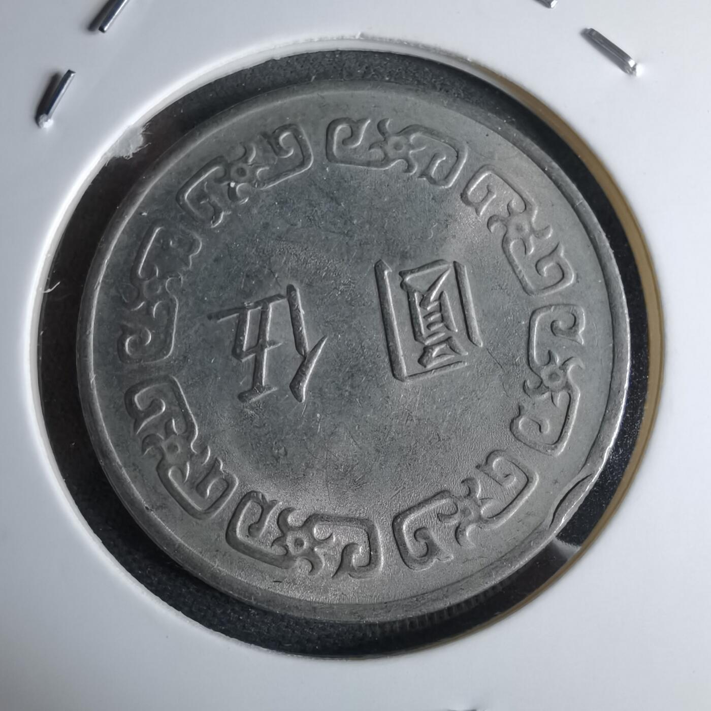 沼泽如烟--第959场 本期开始不支持出价小数点，感谢理解 民国六十三年五元