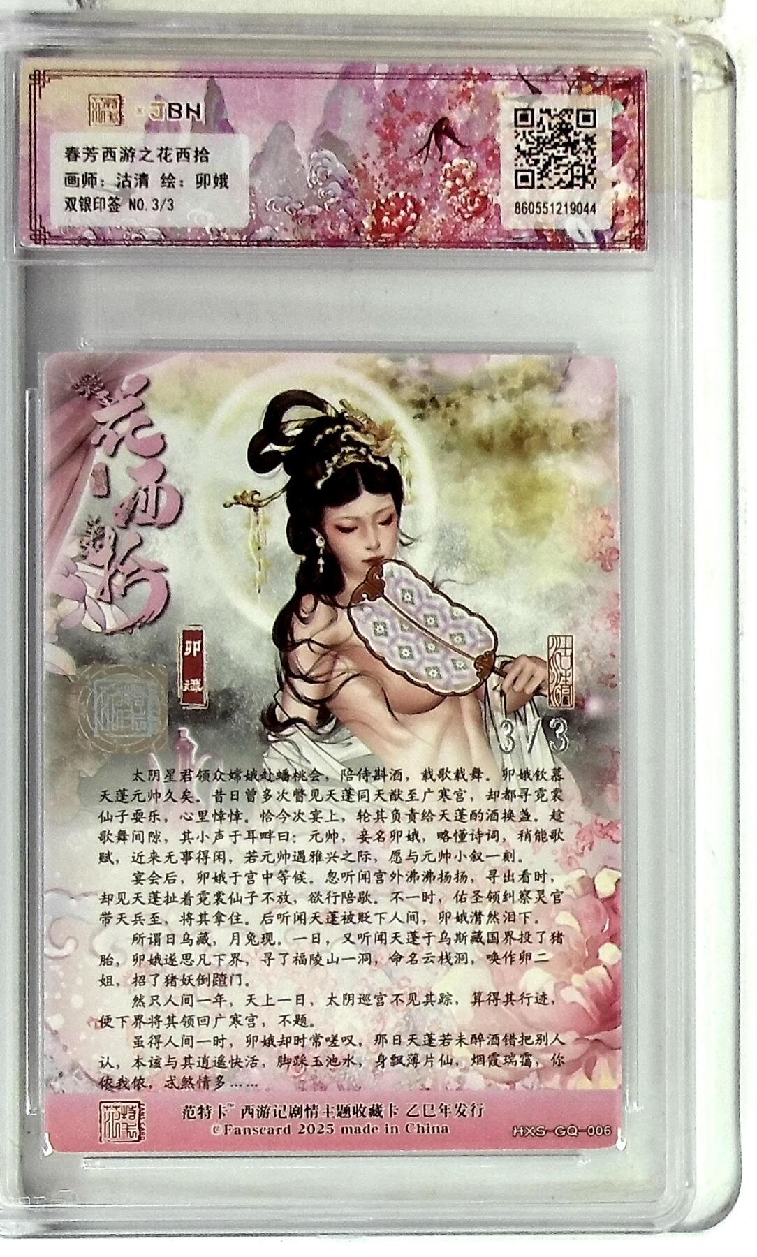 欢迎送拍、零成本上架，释放现金流，合理分配上拍卡品 春芳西游之花西拾 画师：沽清 绘：卯娥 双银印签 No.3/3