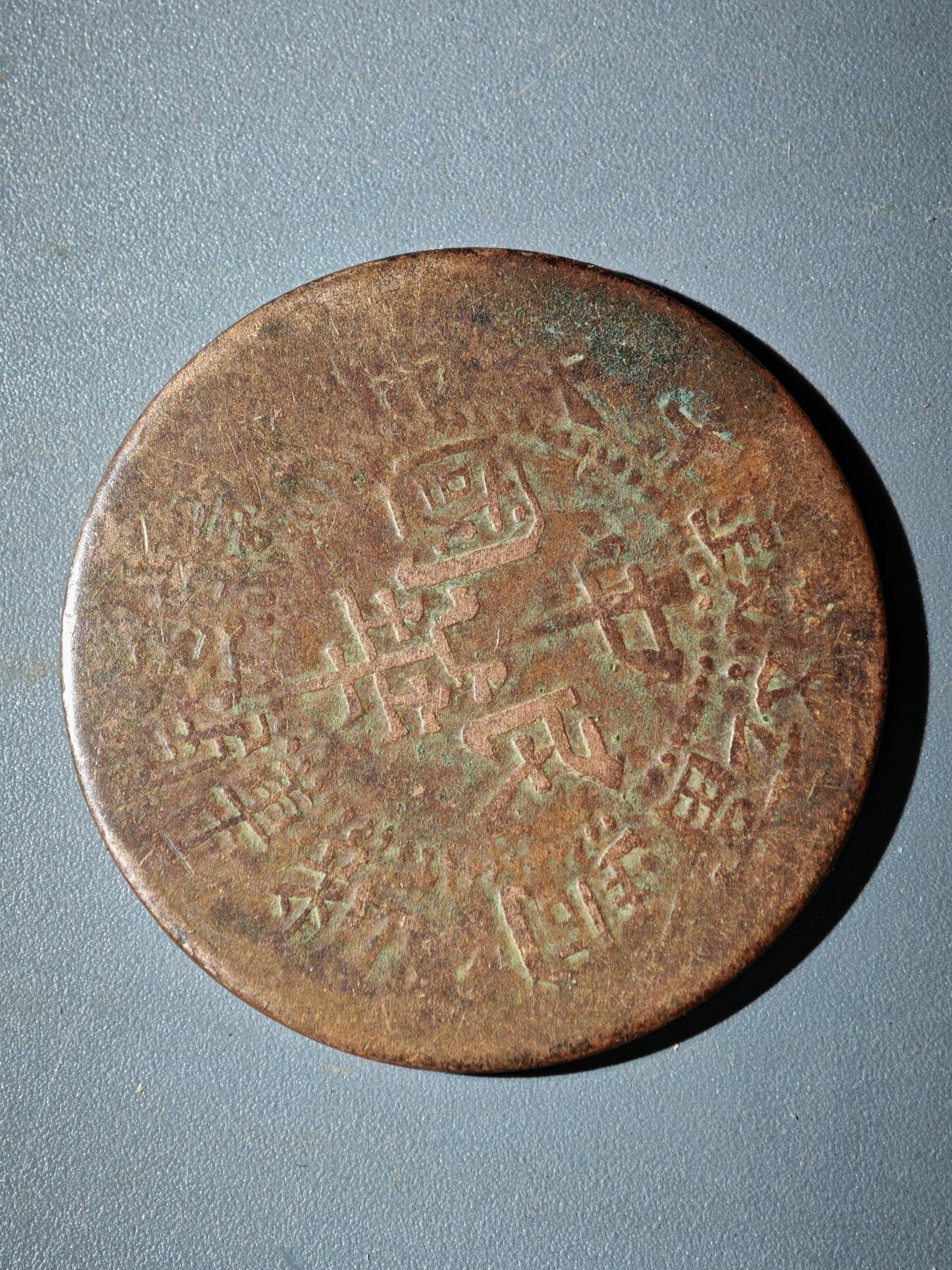 106期回流戒指饰品杂件纪念章丝路钱币专场 铜元版式