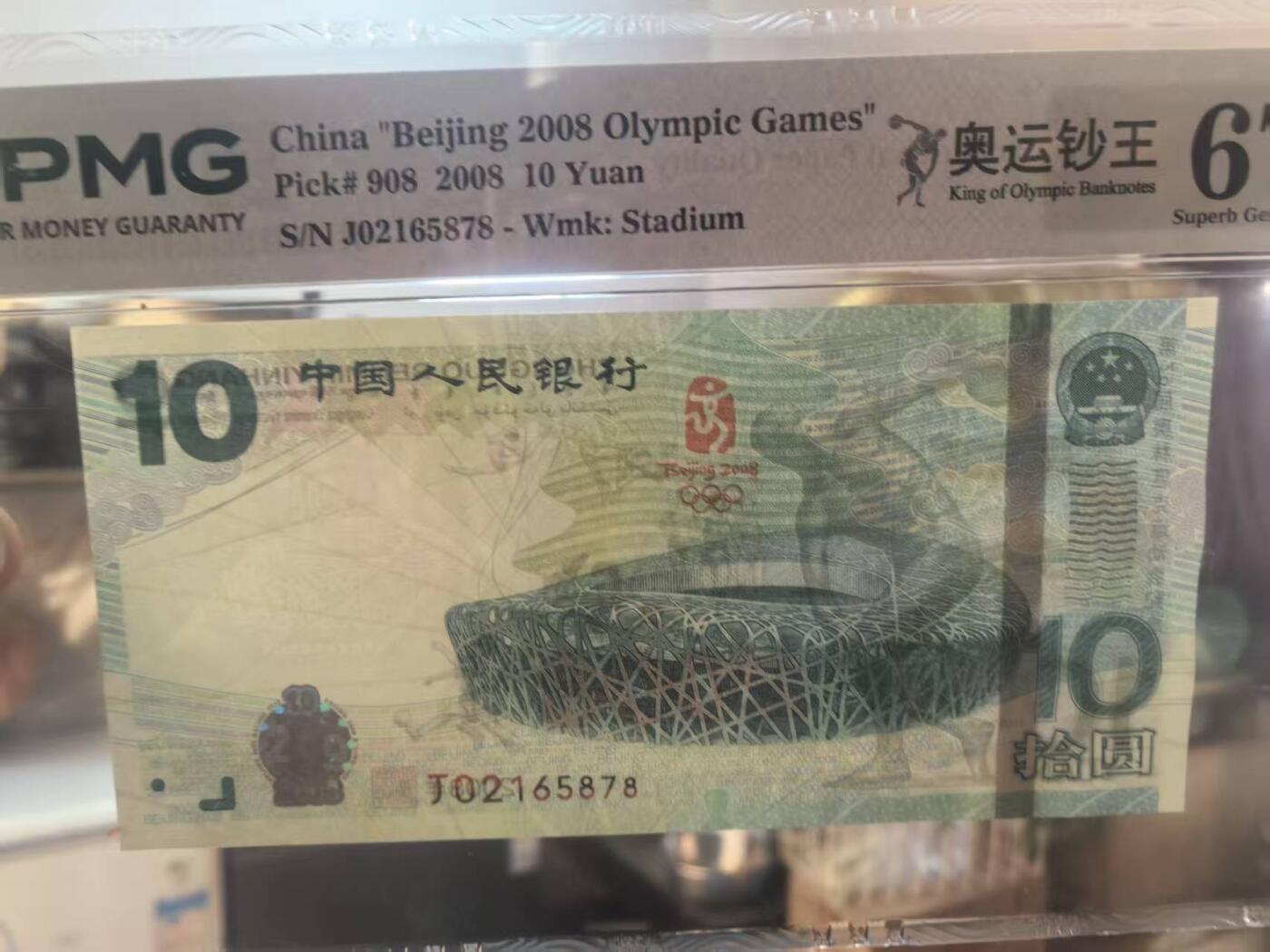 奥运钞王中文标美评PMG67E无4尾8，状态优秀，四角尖尖，票面干净，售价2700包顺丰