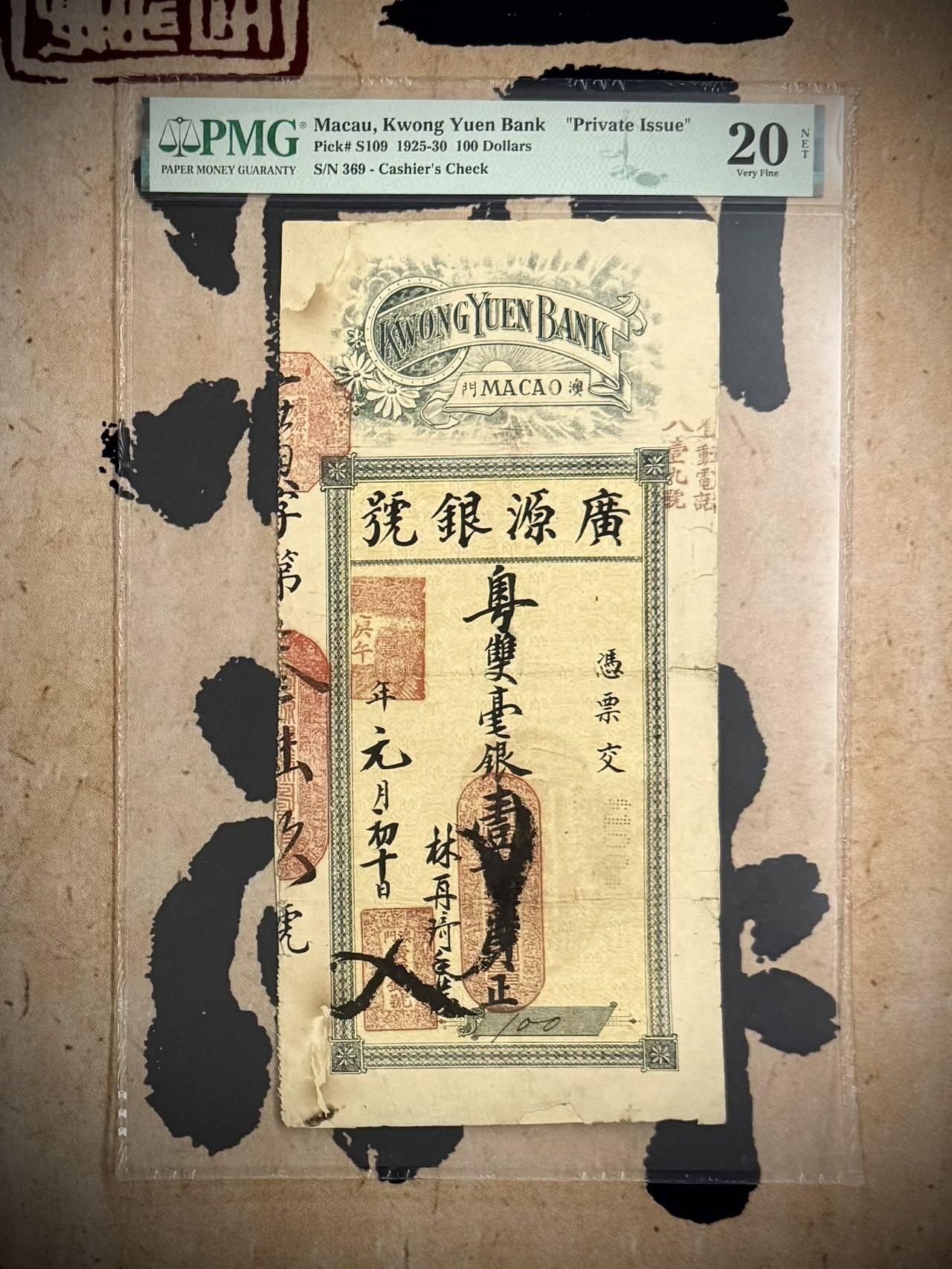 （自动截拍）PMG评级民国纸币专拍第20260119期，全场包邮  【乾奕收藏】出民国14年1925年澳门行广源银号钱庄票壹佰圆，老式贴补，有背标，入壳数量仅11枚，唯二亚军分，更高分数仅一枚，美国PMG20NET