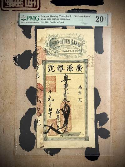 （自动截拍）PMG评级民国纸币专拍第20260119期，全场包邮 -  【乾奕收藏】出民国14年1925年澳门行广源银号钱庄票壹佰圆，老式贴补，有背标，入壳数量仅11枚，唯二亚军分，更高分数仅一枚，美国PMG20NET