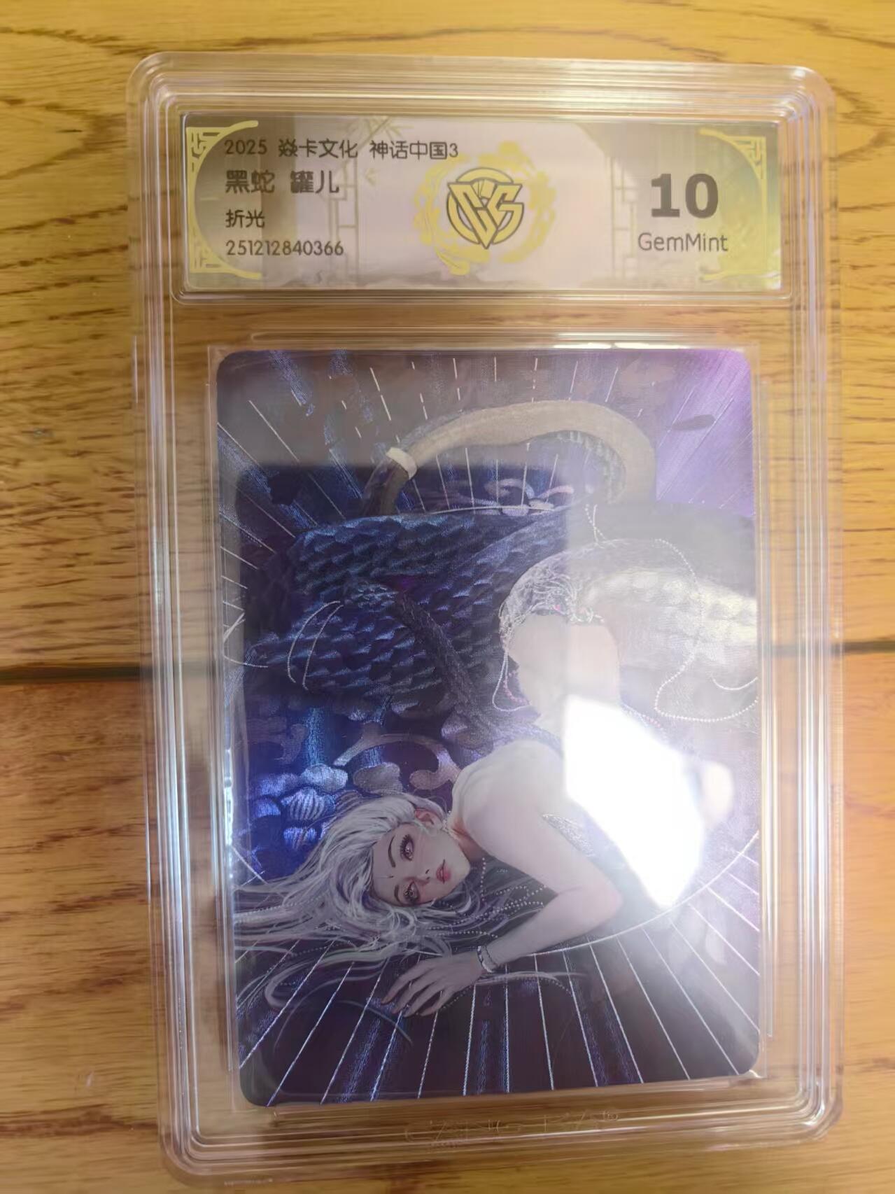 阳大大卡牌拍卖第93期（持续收拍品，周五晚上九点截拍，进群福利早知道） 【折光】焱卡文化 神话中国3 罐儿 黑蛇 366