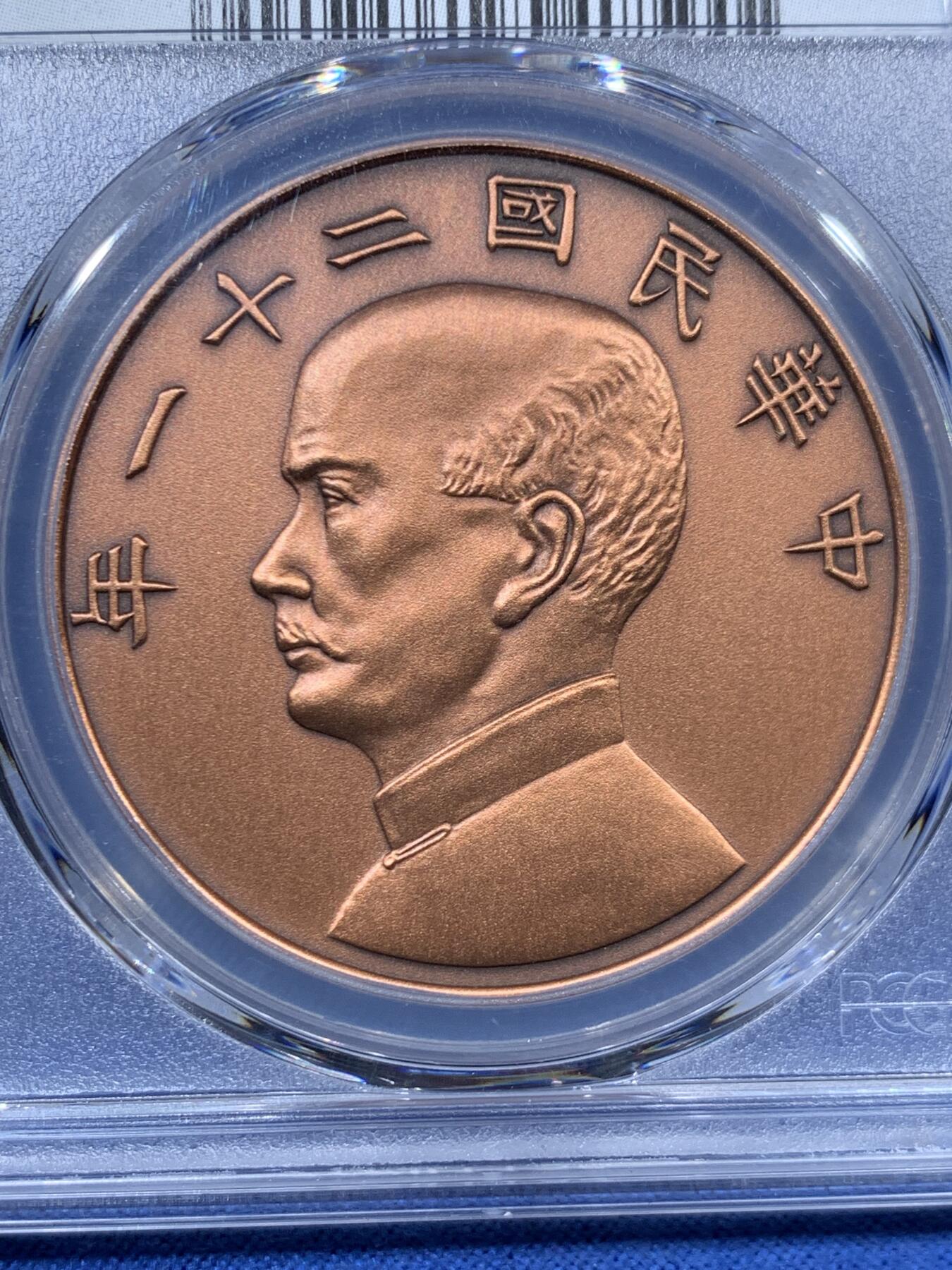 《竞宝斋》第456场 周日，周一，周二   3场连拍 （全场包邮）欢迎送拍 PCGS PR70 中国 2019 民国二十一年 孙像 金本位壹圆铜章 满分佳品