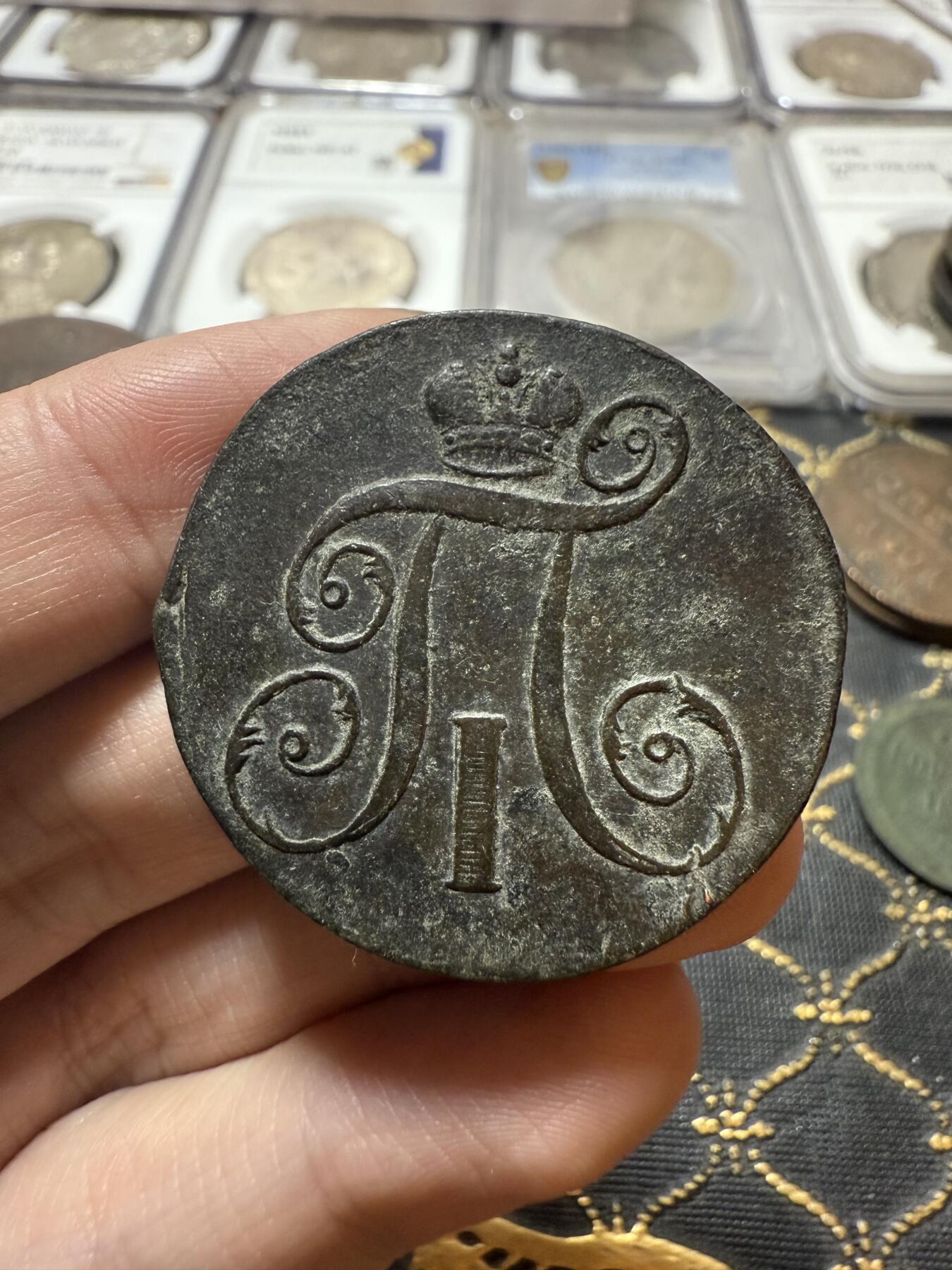 南宋泉阁俄币 外币 国币 专场第二十一期 【送拍无额外佣金】 沙俄 保罗一世 1798年 2戈比铜币 EM厂 生美好品 字口不错