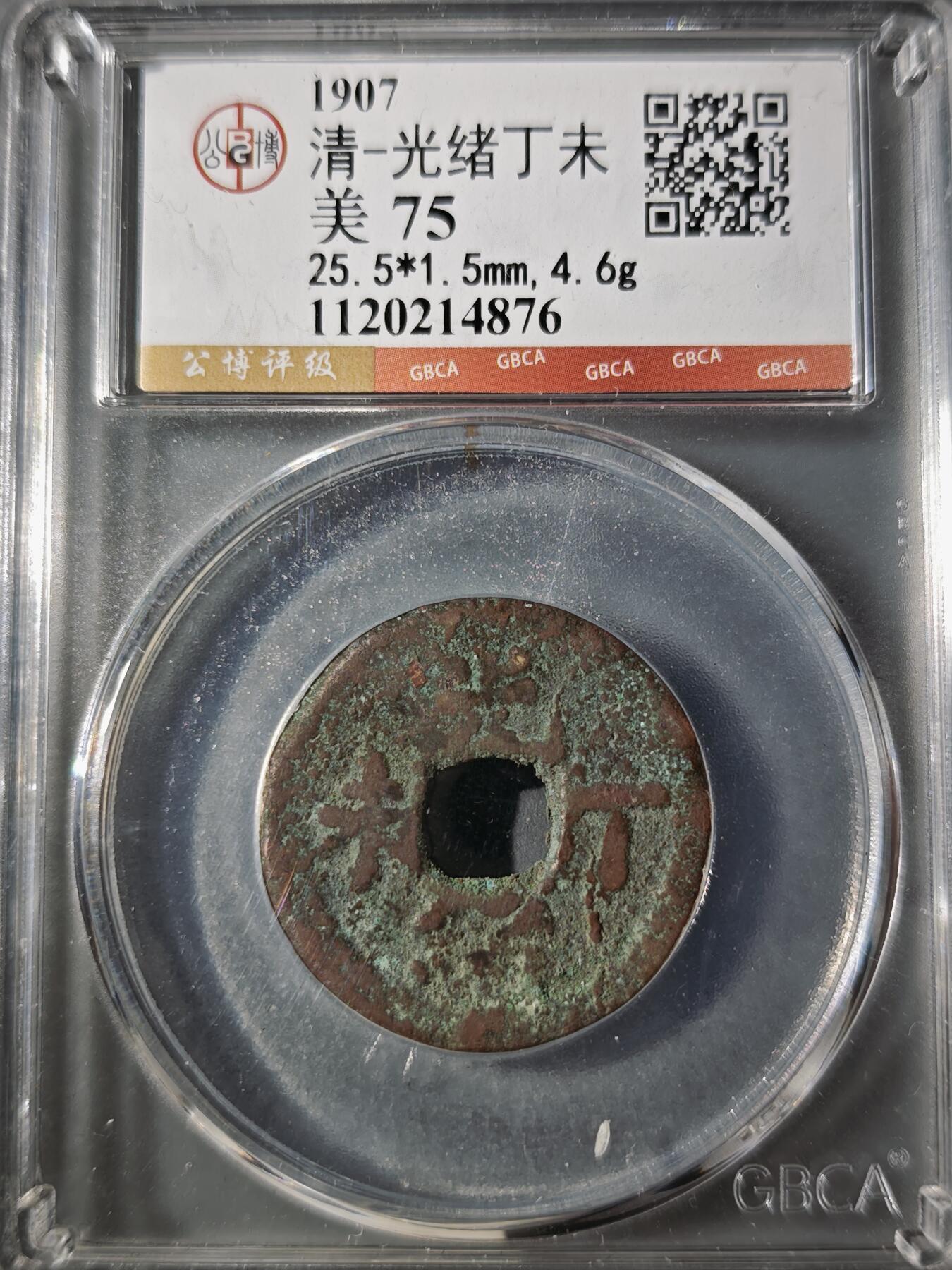 106期回流戒指饰品杂件纪念章丝路钱币专场 光绪丁末