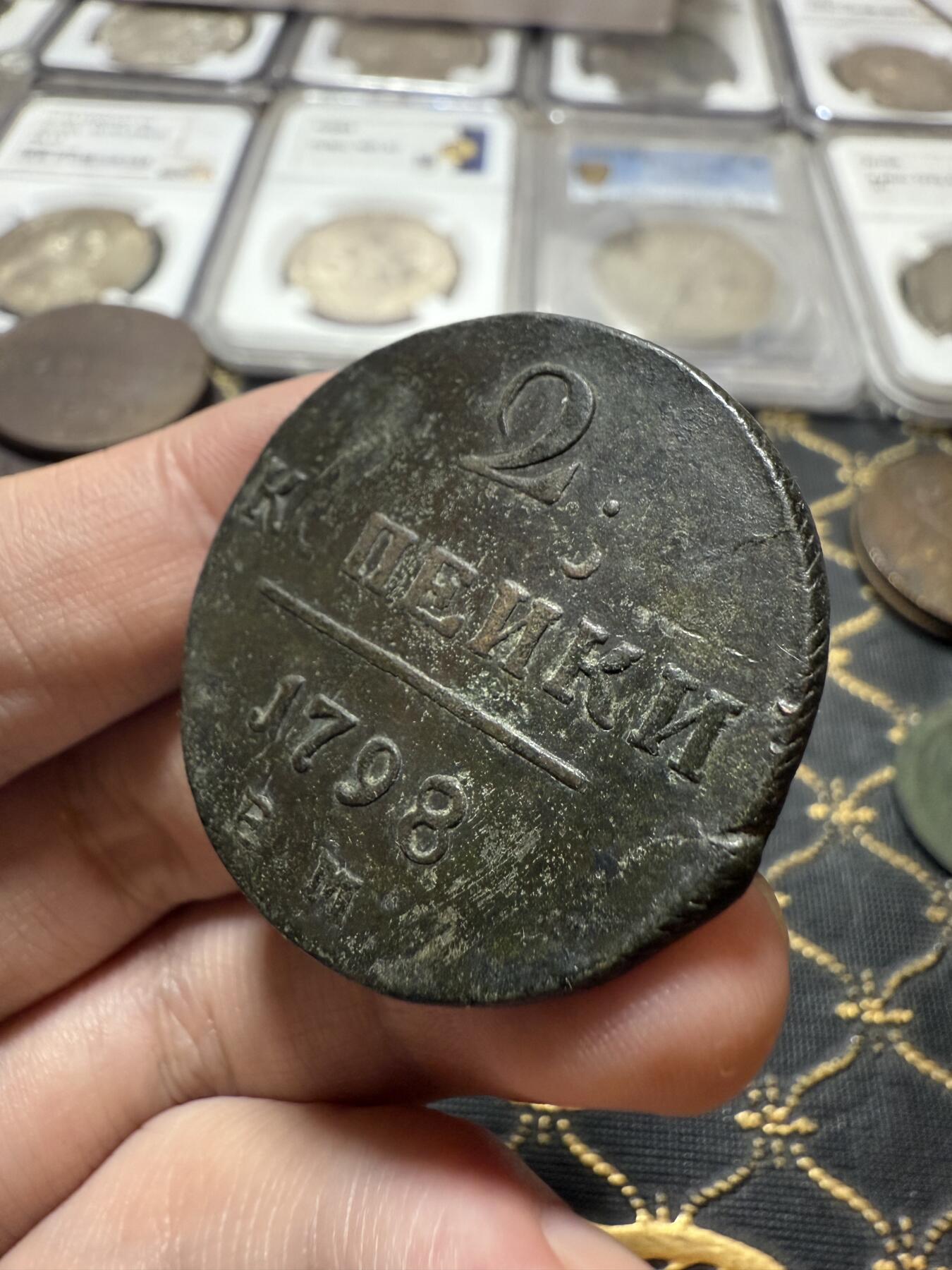 南宋泉阁俄币 外币 国币 专场第二十一期 【送拍无额外佣金】 沙俄 保罗一世 1798年 2戈比铜币 EM厂 生美好品 字口不错