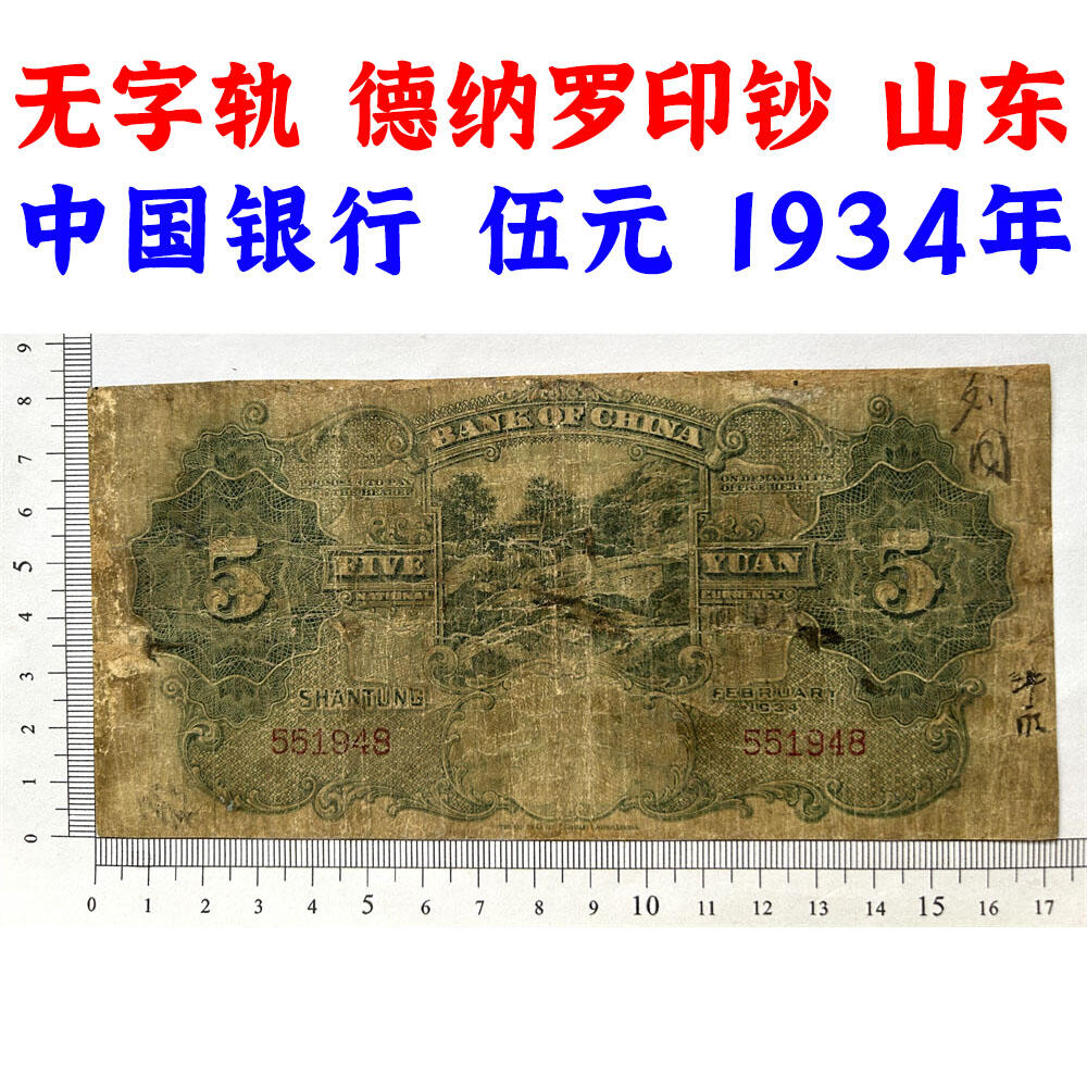 无字轨 山东 中国银行 1934年 伍元 五元 5元 五块钱 孔庙 民国23年 德纳罗印钞 天坛图案水印 老纸币 老钱币收藏 号码551948