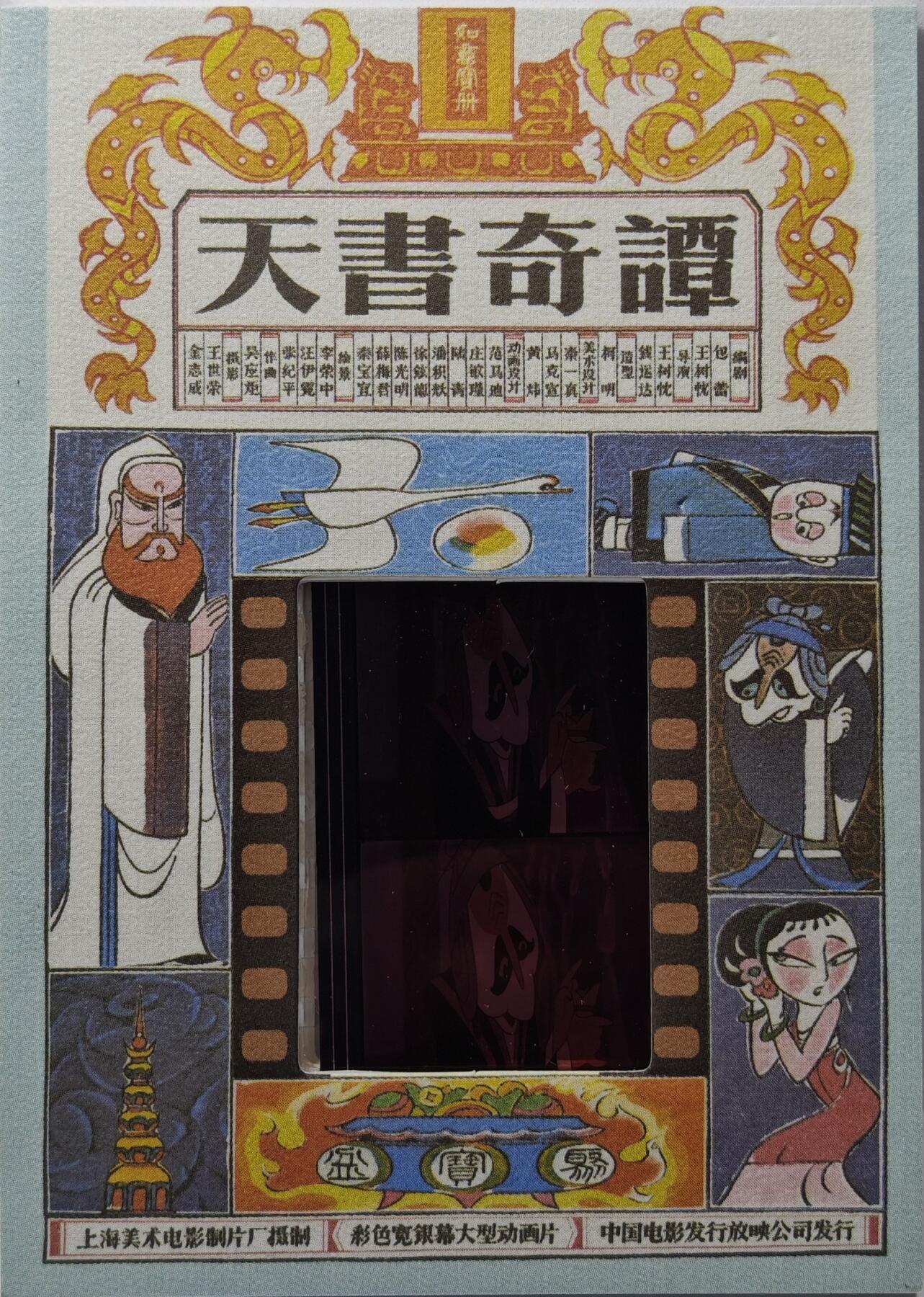 白泽拍卖卡牌手绘专场第31期（岁寒知松柏 春意已可期） 2022 卡星时代 天书奇谭 35mm胶片卡 （80年代电影原始胶片）