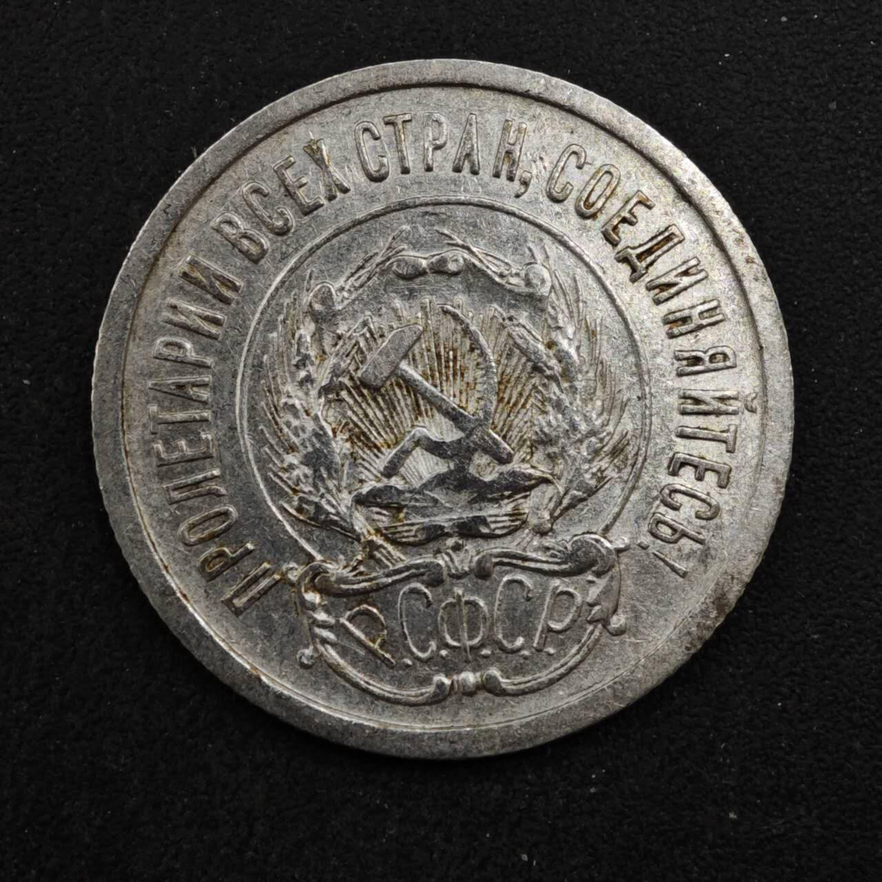 【淘币小摊】实时拍第八百四十六拍   散币场   满百包邮可预留二周 每周一统一发货   苏俄1923年20戈比银币