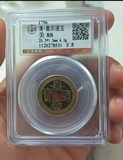 嘉庆通宝宝源局 - 嘉庆通宝宝源局