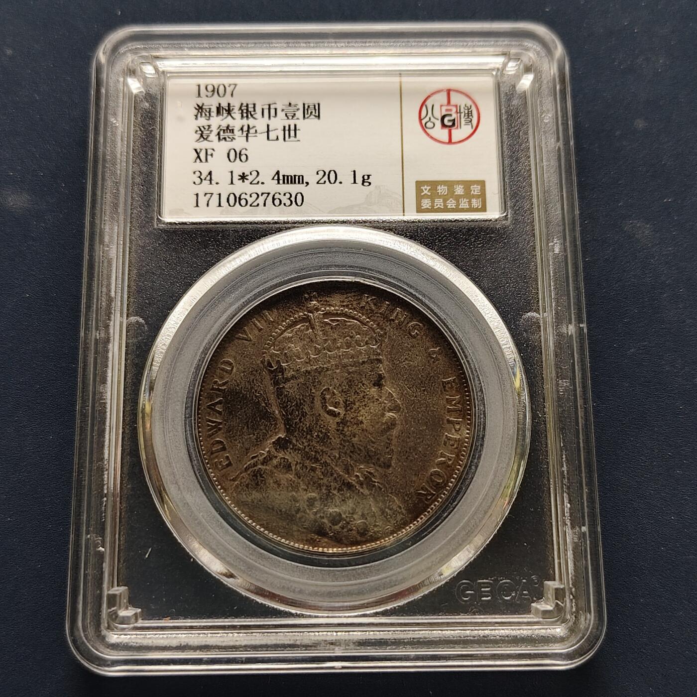 【全场包邮】纯粹捡漏拍495场-持续更新中 英属海峡1907年爱德华七世1元银币-公博XF06（评级编号27630）【纯银价约363元（按20元银价折算）】