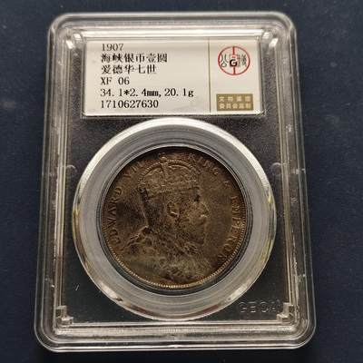 【全场包邮】纯粹捡漏拍495场-持续更新中 - 英属海峡1907年爱德华七世1元银币-公博XF06（评级编号27630）【纯银价约363元（按20元银价折算）】