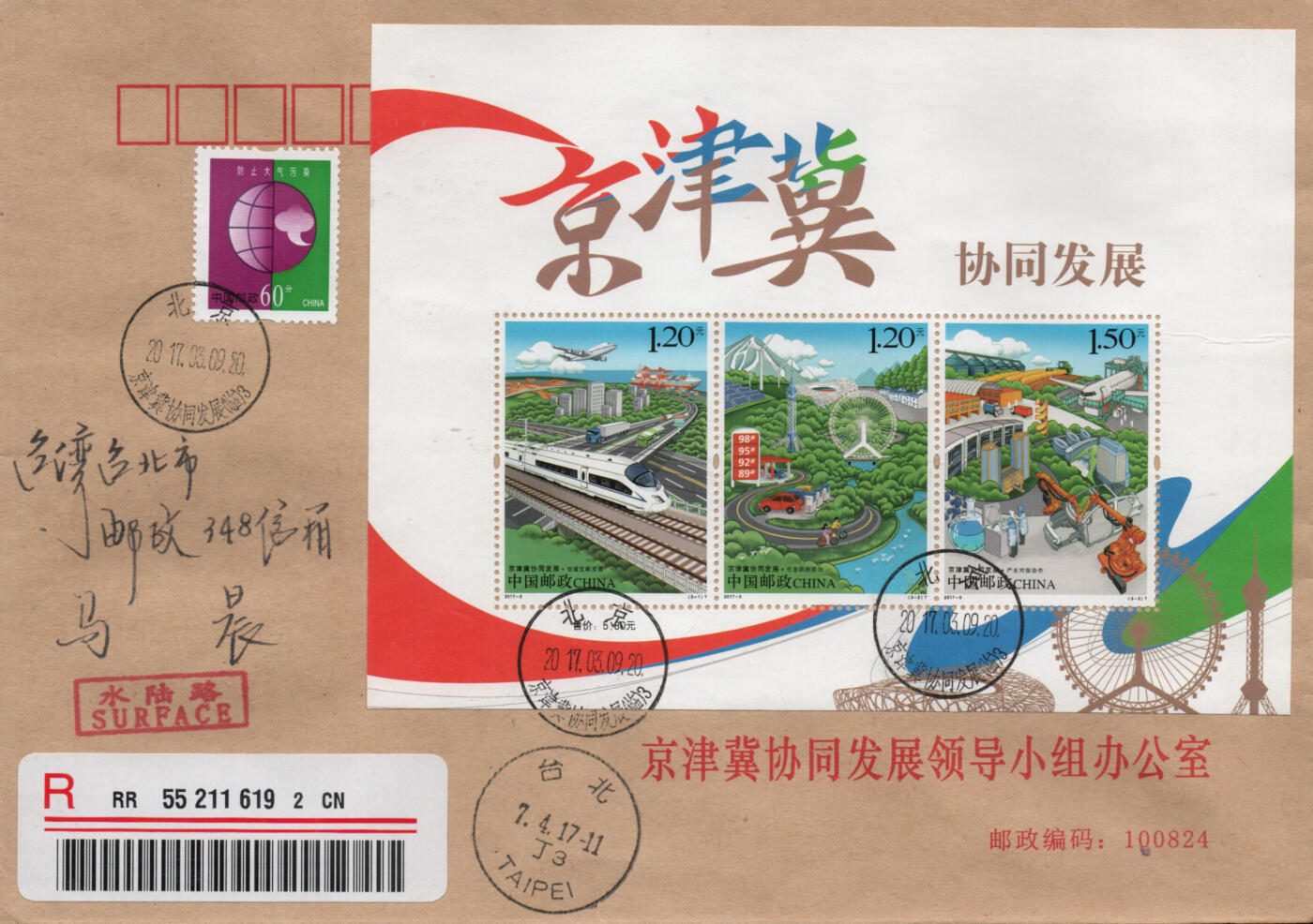 2026年01月17日19:30海外、大陆、澳门、香港邮政精品首日实寄封拍卖专场 2017中国《京津冀协同发展》公函封首日实寄封