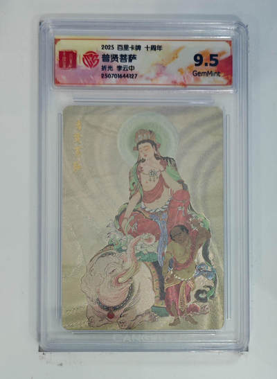 亡灵潮玩 马年第二场 2月3日 晚8点截拍 - 【评级卡】李云中 普贤菩萨