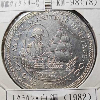 KK钱币收藏小铺  第400期  百期特拍（四拍之四）2月预留时间 周末发货 -   1982马恩岛1克朗纪念币 