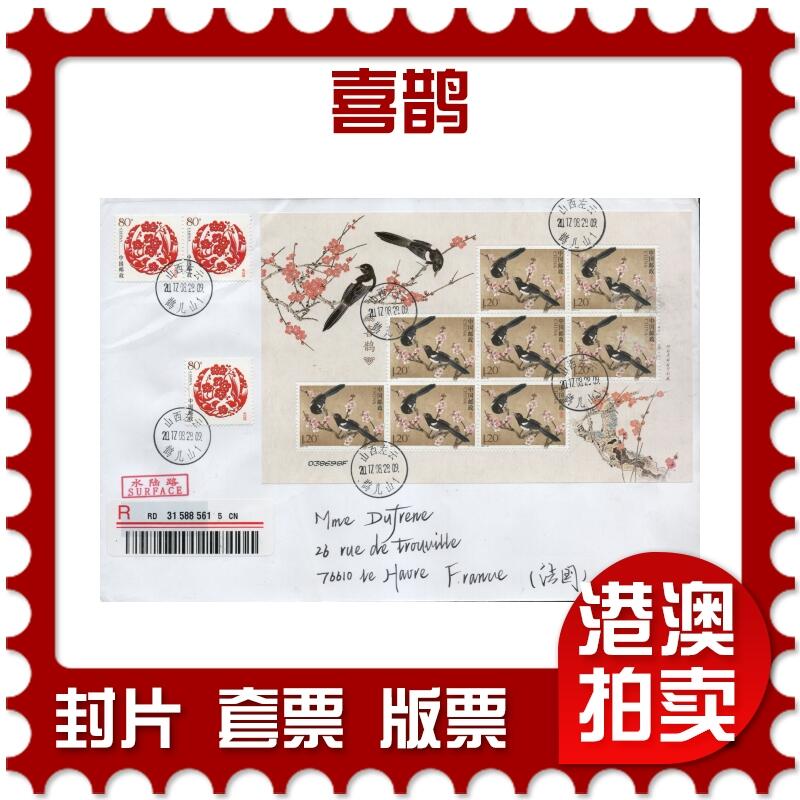 2026年01月17日19:30海外、大陆、澳门、香港邮政精品首日实寄封拍卖专场