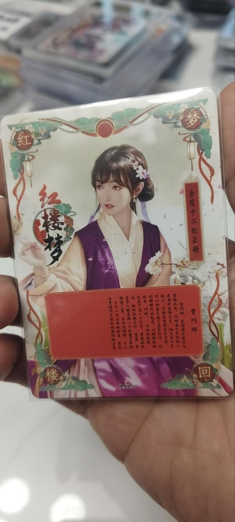 秋原瞳的小店第三十二期（捡漏凑套进货进，更多好物，敬请期待） q燎原早期红楼特藏卡——贾巧姐，早期，早期，燎原，懂得来，99成，稀罕物