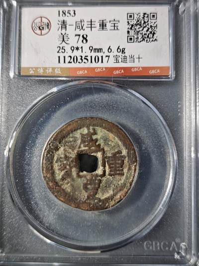 106期回流戒指饰品杂件纪念章丝路钱币专场 - 咸丰重宝