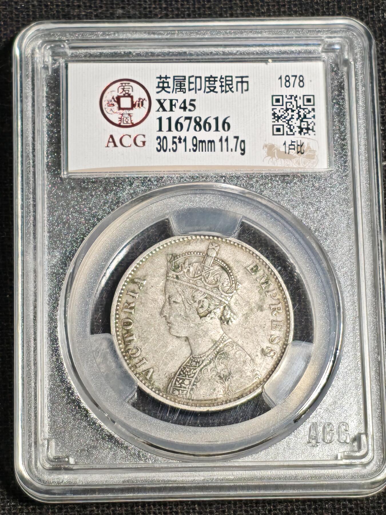 刘世昌艺术品销售中心～虎踞龙蟠*金杨在线联拍群第515期 英属印度1878年壹卢比银币（爱藏评级   XF45   串号：11678616）1枚。