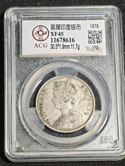 刘世昌艺术品销售中心～虎踞龙蟠*金杨在线联拍群第515期 - 英属印度1878年壹卢比银币（爱藏评级   XF45   串号：11678616）1枚。