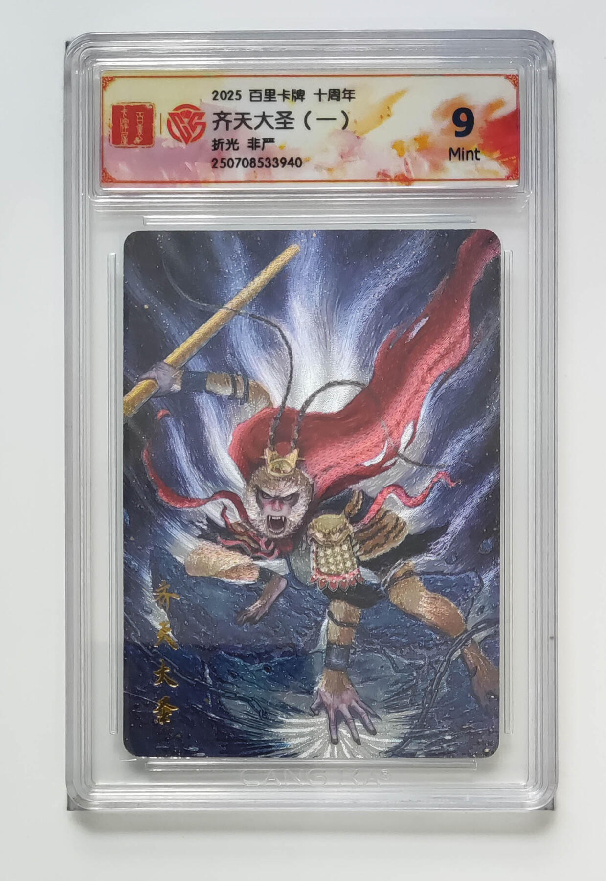 亡灵潮玩 马年第二场 2月3日 晚8点截拍 【评级卡】非严 齐天大圣（一）